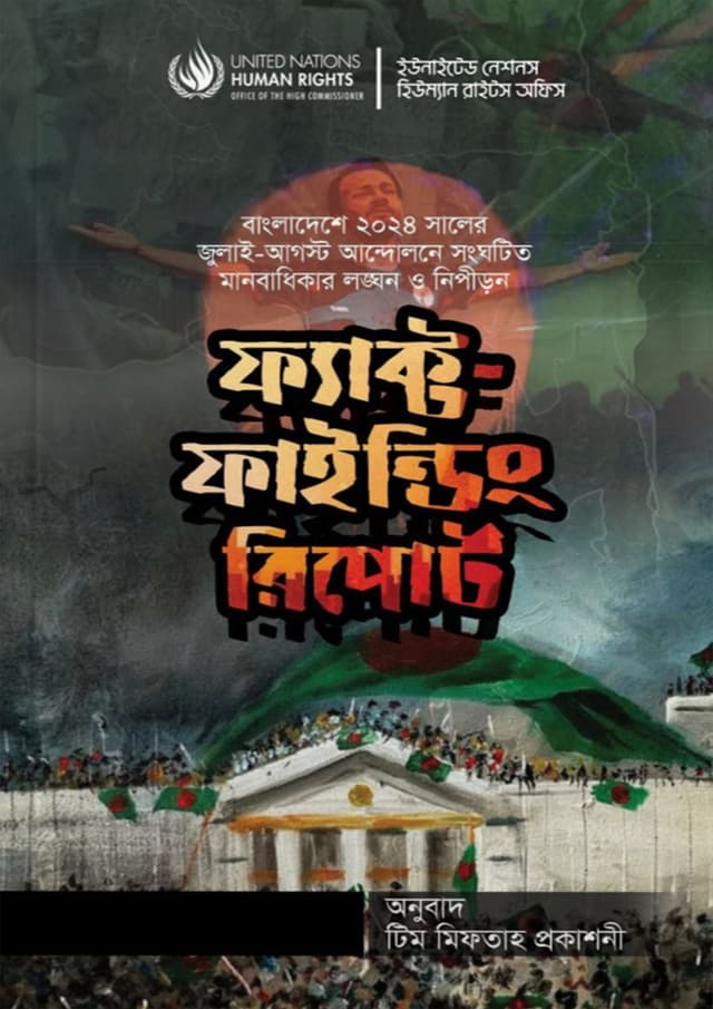 ফ্যাক্ট ফাইন্ডিং রিপোর্ট (হার্ডকভার) | Fact Finding Report (Hardcover)