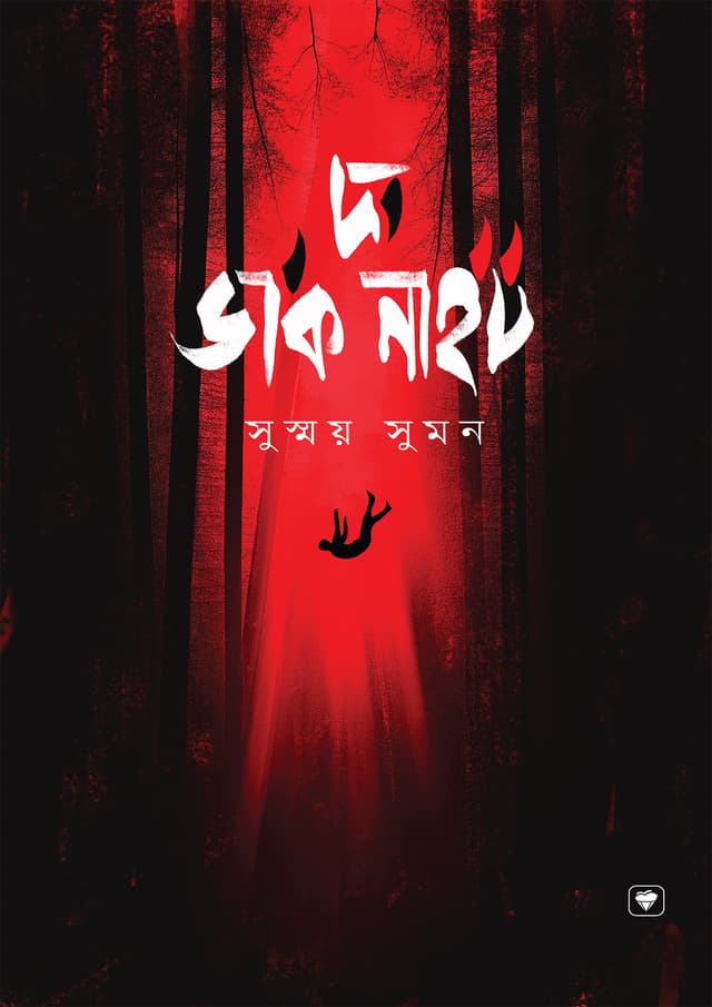 দ্য ডার্ক নাইট (হার্ডকভার) | The Dark Night (Hardcover)