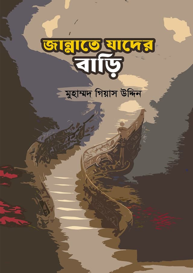 জান্নাতে যাদের বাড়ি (পেপারব্যাক) | Jannate Jader Bari (Paperback)