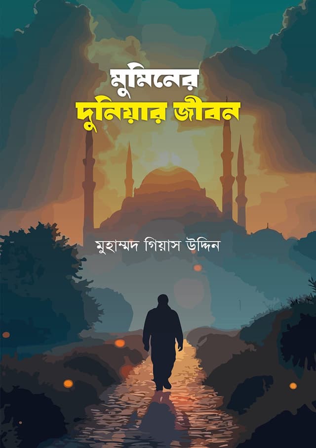 মুমিনের দুনিয়ার জীবন (পেপারব্যাক) | Muminer Duniyar Jibon (Paperback)