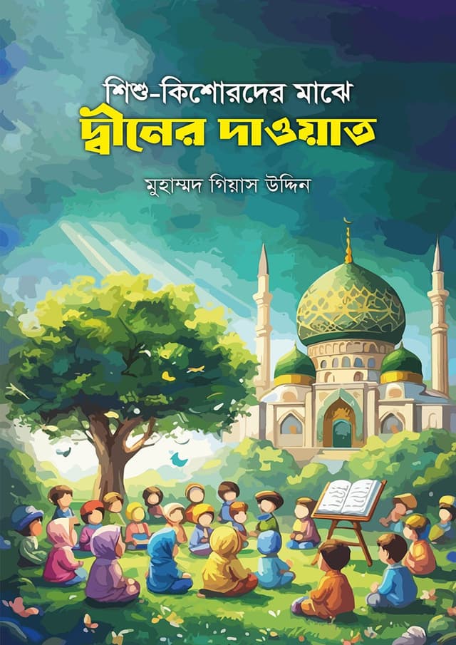 শিশু-কিশোরদের মাঝে দ্বীনের দাওয়াত (পেপারব্যাক) | Shishu-Kishorder Majhe Deener Dawat (Paperback)