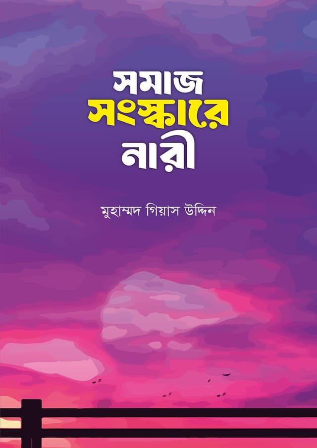 সমাজ সংস্কারে নারী (পেপারব্যাক) | Somaj Songskare Nari (Paperback)