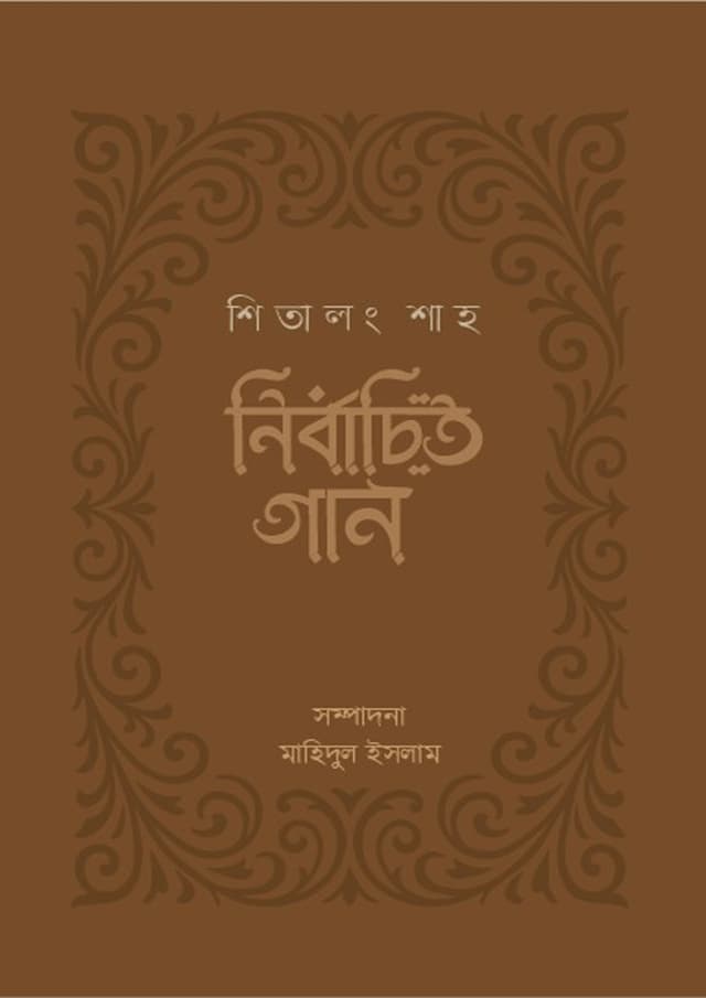 শিতালং শাহ : নির্বাচিত গান (হার্ডকভার) | Shitalang Shah: Nirbachito Gan (Hardcover)
