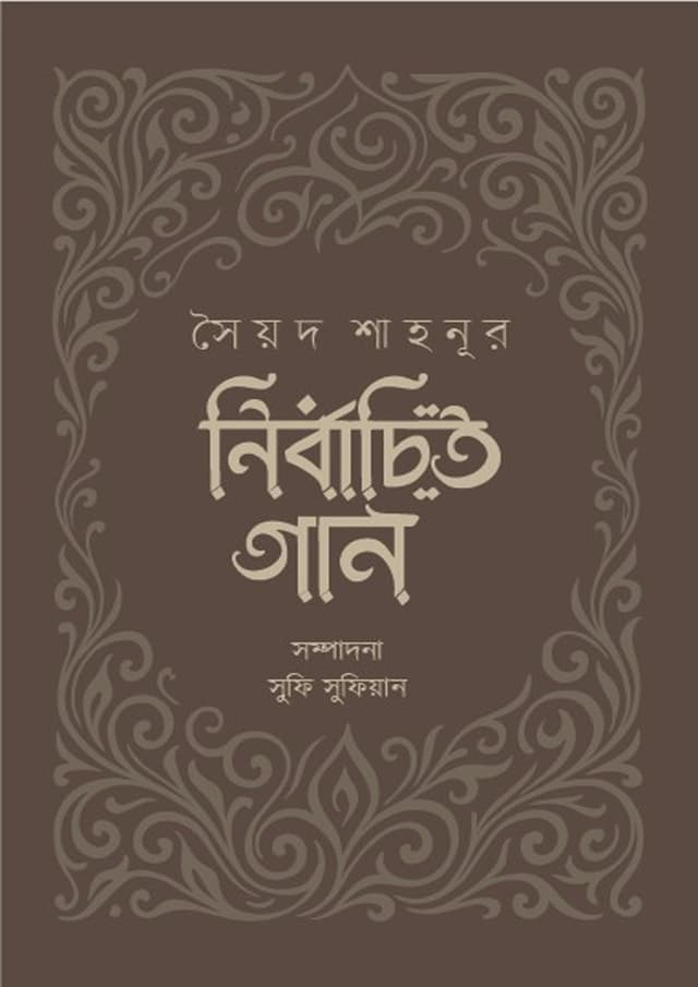 নির্বাচিত গান (হার্ডকভার) | Nirbachito Gan (Hardcover)