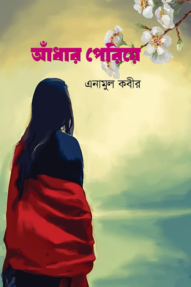 আঁধার পেরিয়ে (হার্ডকভার) | Adhar Periye (Hardcover)