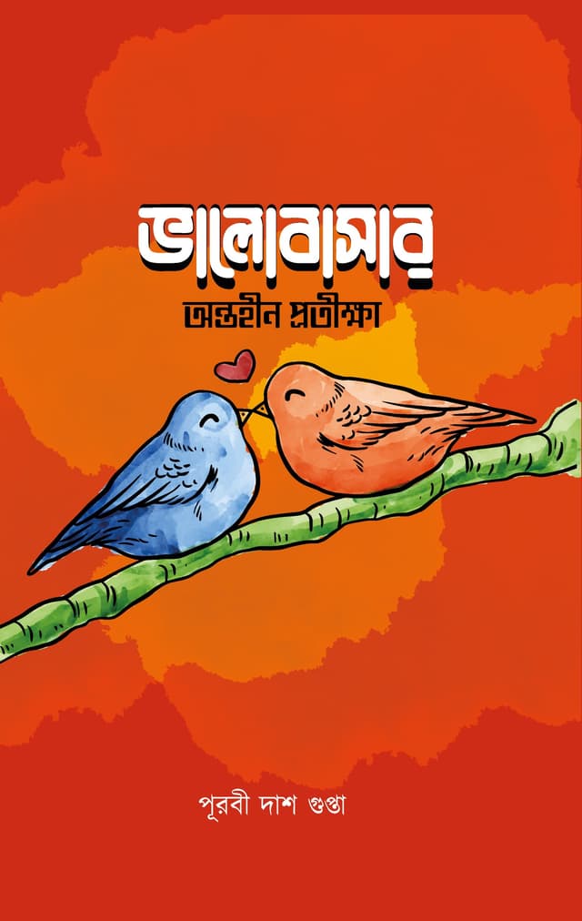 ভালোবাসার অন্তহীণ প্রতীক্ষা (হার্ডকভার) | Valobashar Ontohin Protikkha (Hardcover)