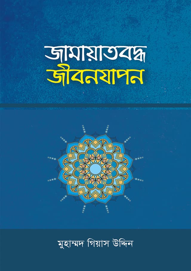 জামায়াতবদ্ধ জীবনযাপন (পেপারব্যাক) | Jamayatboddho Jibonjapon (Paperback)