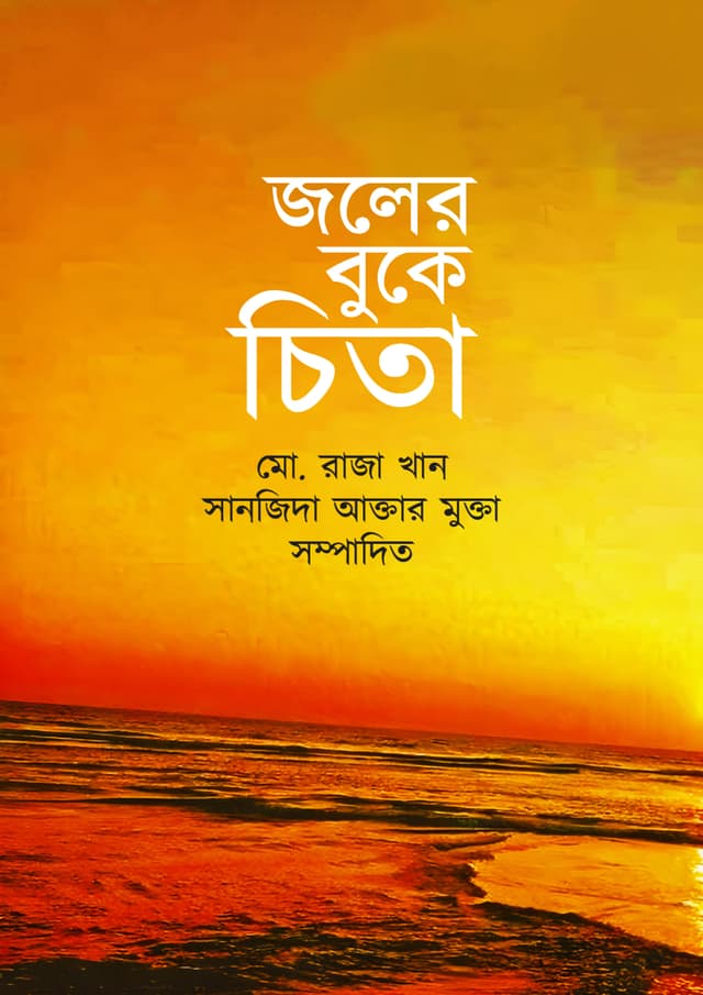 জলের বুকে চিতা (হার্ডকভার) | Joler Buke Chita (Hardcover)