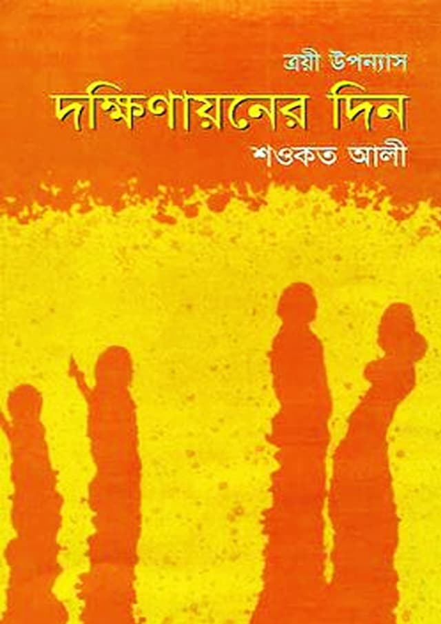 দক্ষিণায়নের দিন (হার্ডকভার) | Dokhinayoner Din (undefined)