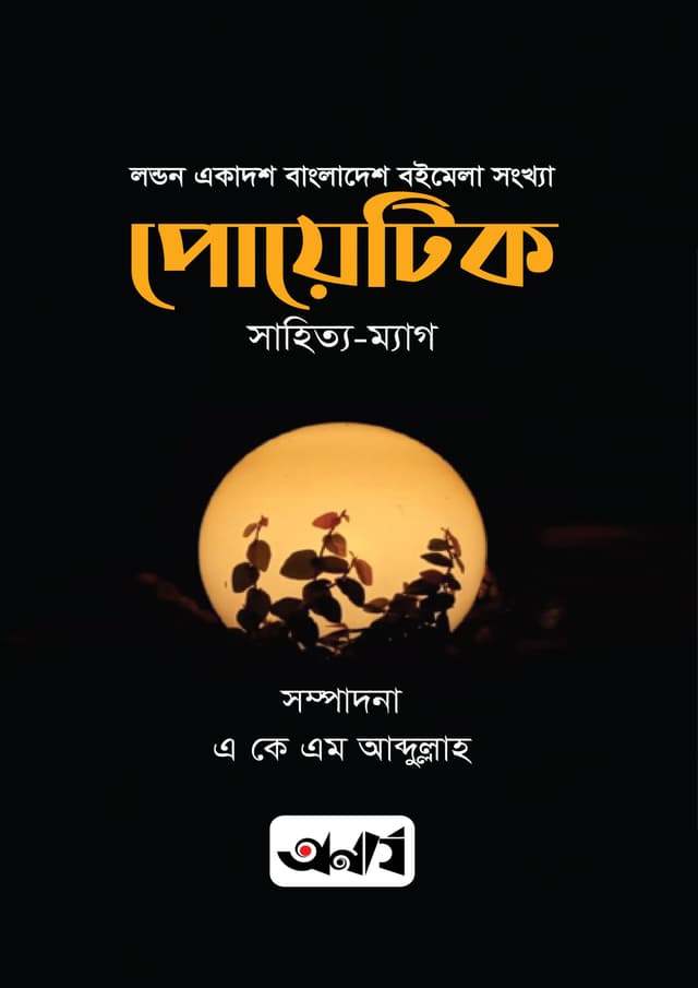 পোয়োটিক (হার্ডকভার) | Poyotic (Hardcover)