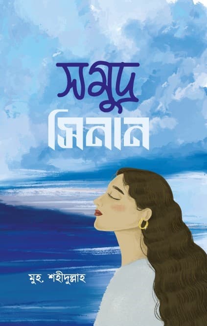 সমুদ্র সিনান (হার্ডকভার) | Somudro Sinan (Hardcover)