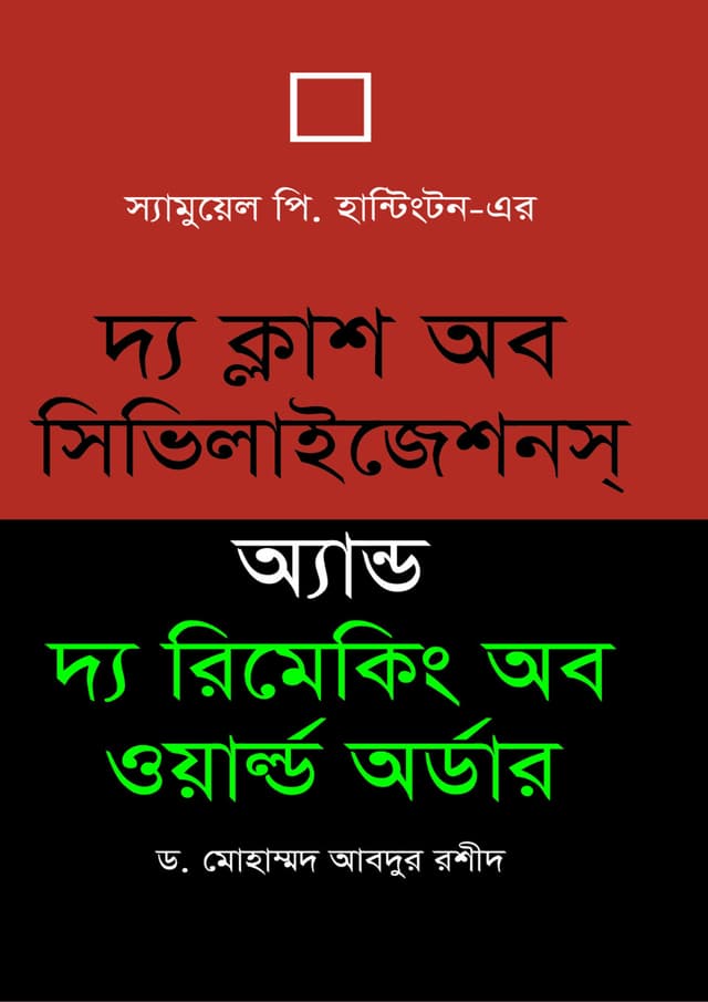 দ্য ক্ল্যাশ অব সিভিলাইজেশনস অ্যান্ড দ্য রিমেকিং অব ওয়ার্ল্ড অর্ডার (হার্ডকভার) | The Class Of Sivilazations Adn The Remeking Of World Order (undefined)