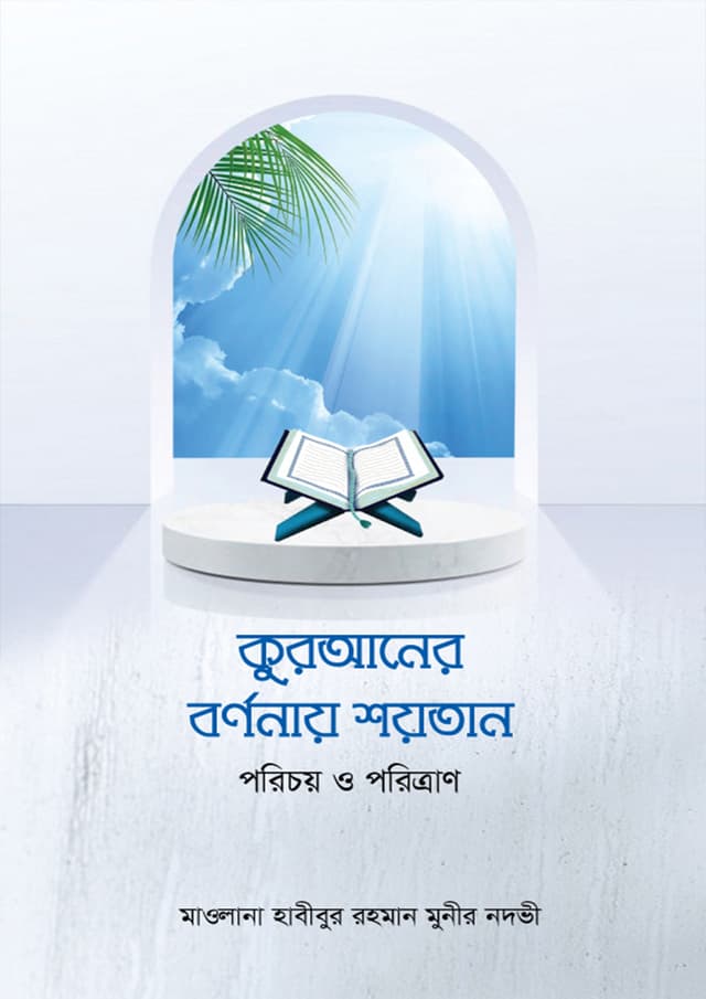 কুরআনের বর্ণনায় শয়তান (হার্ডকভার) | Quraner Bornonay Shoytan (Hardcover)