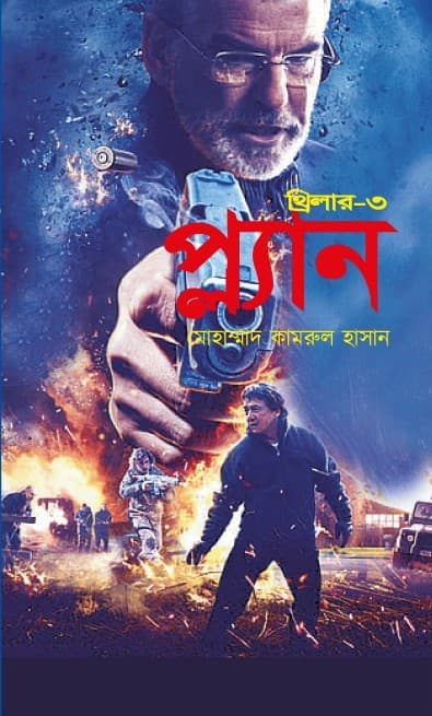 প্ল্যান থ্রিলার-৩ (হার্ডকভার) | Plane Thriller-3 (Hardcover)