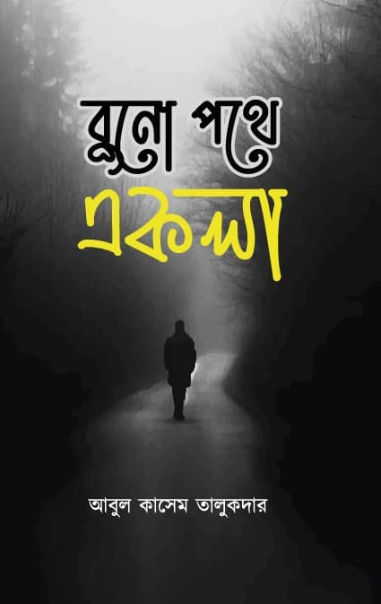 বুনো পথে একলা (হার্ডকভার) | Buno Pothe Akola (Hardcover)
