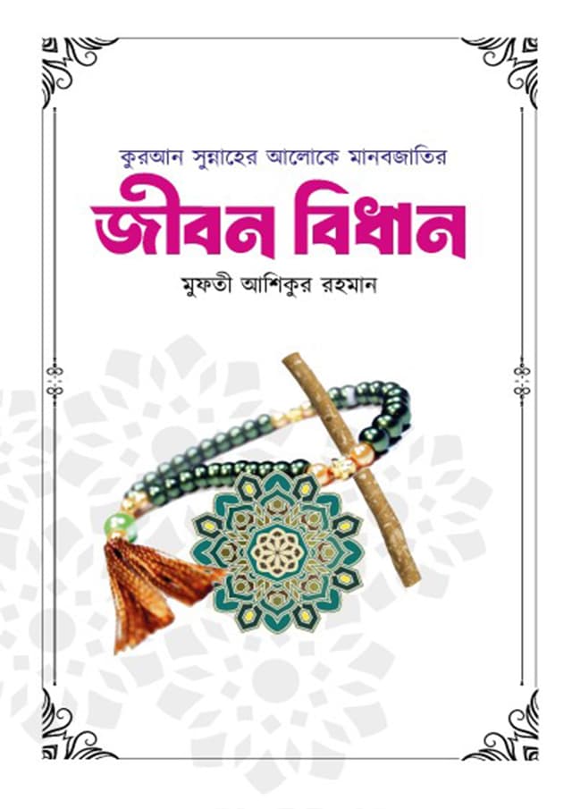 হানাফী আহলে সুন্নত ওয়াল জামাতের জীবন বিধান (হার্ডকভার) | Hanafi Ahle Sunnat Owal Jamater Jibon Bidhan (Hardcover)