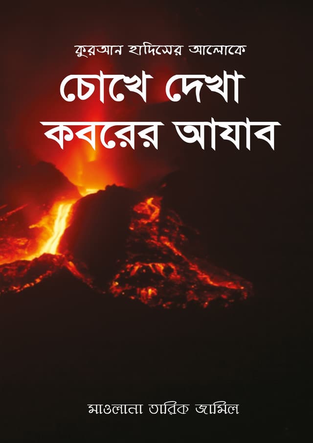 কুরআনের ও হাদীসের আলোকে চোখে দেখা কবরের আযাব (হার্ডকভার) | Quraner O Hadiser Aloke Chokhe Dekha Koborer Azab (Hardcover)