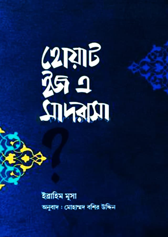 হোয়াট ইজ এ মাদরাসা (পেপারব্যাক) | What Is A Madrasha (Paperback)