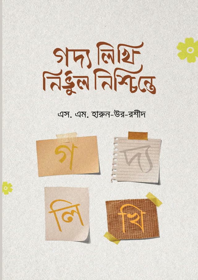 গদ্য লিখি নির্ভুল নিশ্চিন্তে (হার্ডকভার) | Goddo Likhi Nirvul Nischinte (Hardcover)