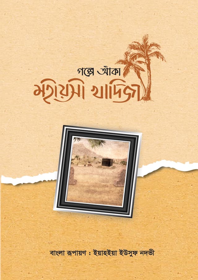 গল্পে আঁকা মহীয়সী খাদিজা (হার্ডকভার) | Golpe Anka Mohiyoshi Khadiza (Hardcover)