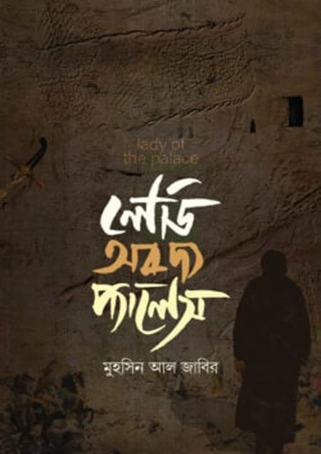লেডি অব দ্য প্যালেস (পেপারব্যাক) | Lady Of The Palace (Paperback)