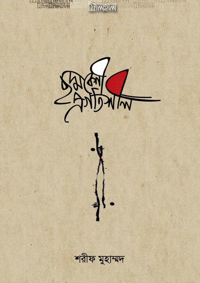 ছদ্মবেশী প্রগতিশীল (হার্ডকভার) | Chhoddobeshi Progotishil (Hardcover)