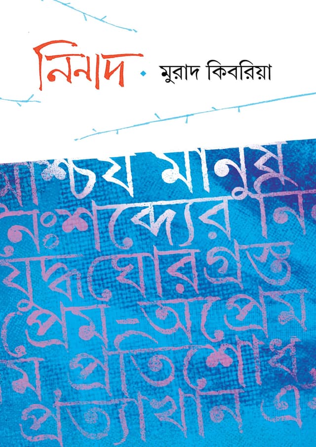 নিনাদ (হার্ডকভার) | Ninad (Hardcover)