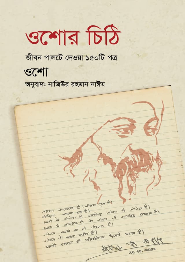 ওশোর চিঠি (হার্ডকভার) | Oshor Chithi (Hardcover)