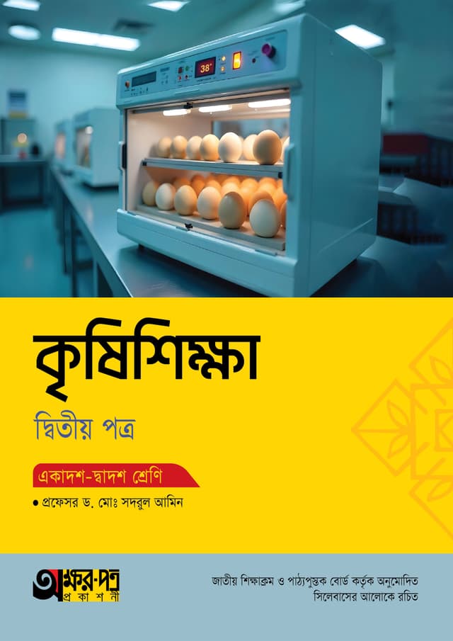 অক্ষরপত্র কৃষিশিক্ষা দ্বিতীয় পত্র (একাদশ-দ্বাদশ শ্রেণি) (পেপারব্যাক) | Akkharpatra Krishishikkha 2nd Paper (Class 11-12) (Paperback)