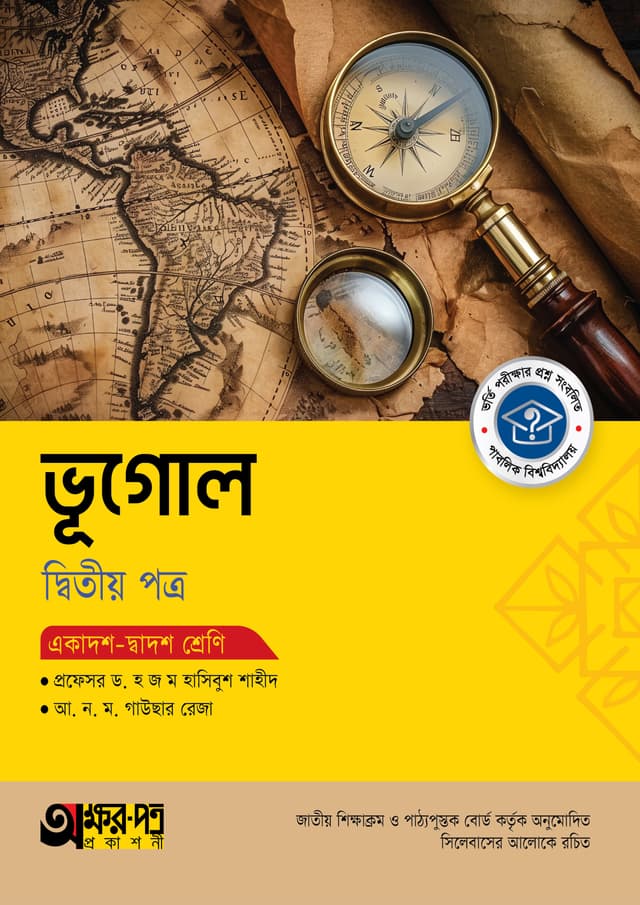 অক্ষরপত্র ভূগোল দ্বিতীয় পত্র (একাদশ-দ্বাদশ শ্রেণি) (পেপারব্যাক) | Akkharpatra Vugol 2nd Paper (Class 11-12) (Paperback)