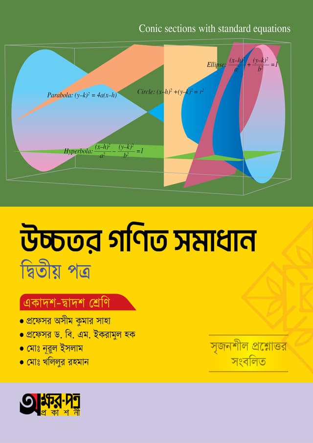 অক্ষরপত্র উচ্চতর গণিত সমাধান দ্বিতীয় পত্র (একাদশ-দ্বাদশ শ্রেণি) (পেপারব্যাক) | Akkharpatra Ucchotor Gonit Somadhan 2nd Paper (Class 11-12) (Paperback)