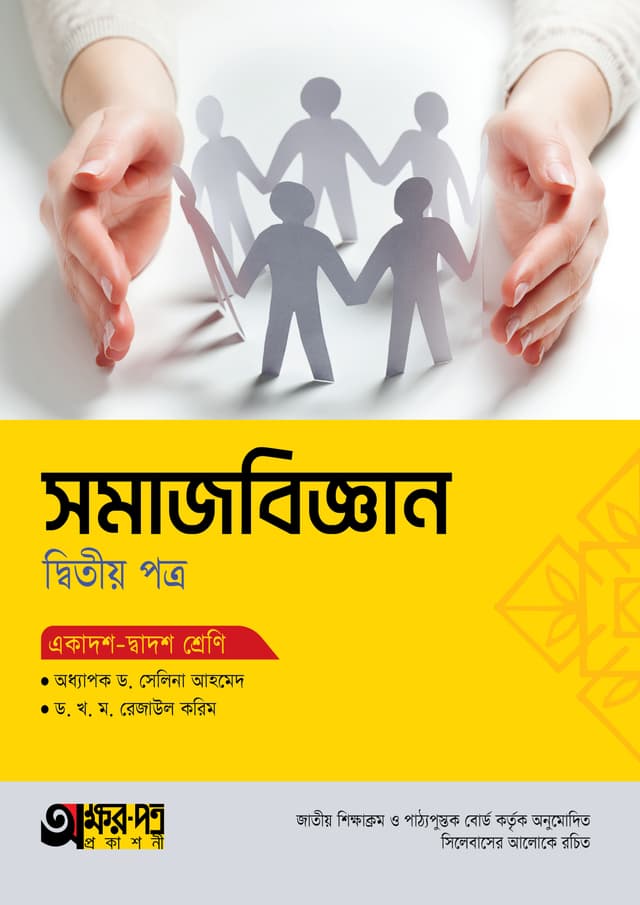 অক্ষরপত্র সমাজবিজ্ঞান দ্বিতীয় পত্র (একাদশ-দ্বাদশ শ্রেণি) (পেপারব্যাক) | Akkharpatra Somajbiggan 2nd Paper (Class 11-12) (Paperback)