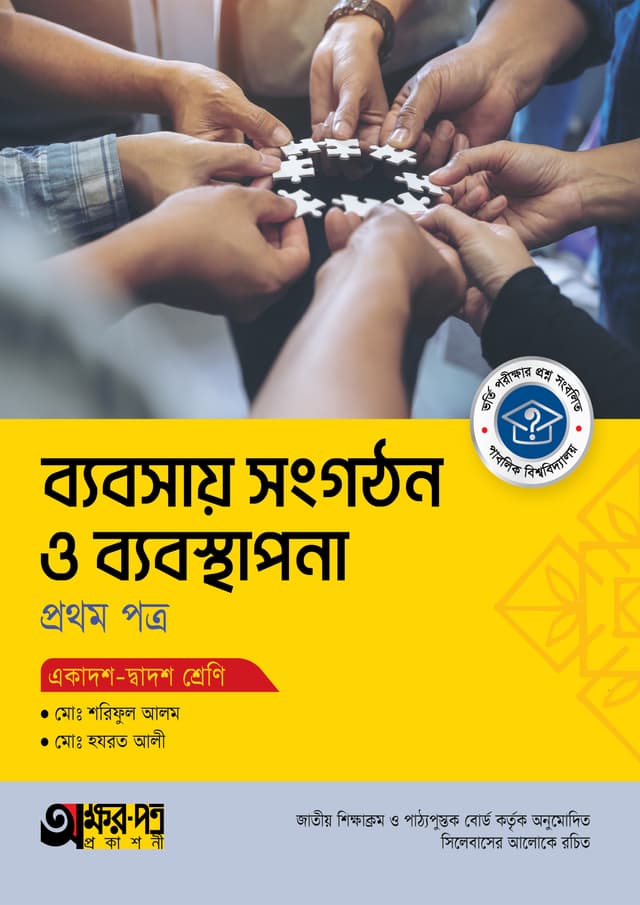 অক্ষরপত্র ব্যবসায় সংগঠন ও ব্যবস্থাপনা প্রথম পত্র (একাদশ-দ্বাদশ শ্রেণি) (পেপারব্যাক) | Akkharpatra Babsay Songgothon O Babostapona 1st Paper (Class 11-12) (Paperback)