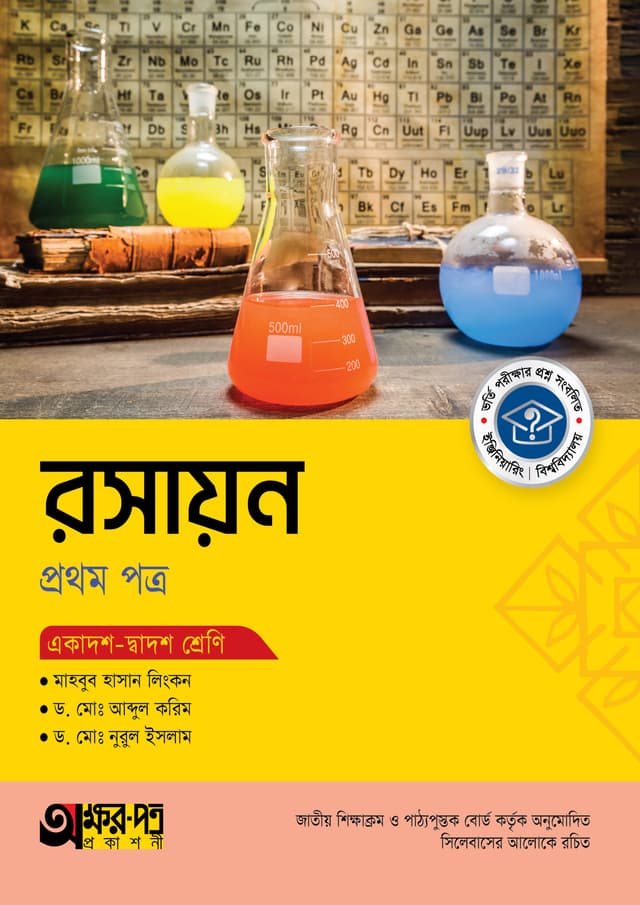 অক্ষরপত্র রসায়ন প্রথম পত্র (একাদশ-দ্বাদশ শ্রেণি) (পেপারব্যাক) | Akkharpatra Rasayon First Paper (Class 11-12) (Paperback)