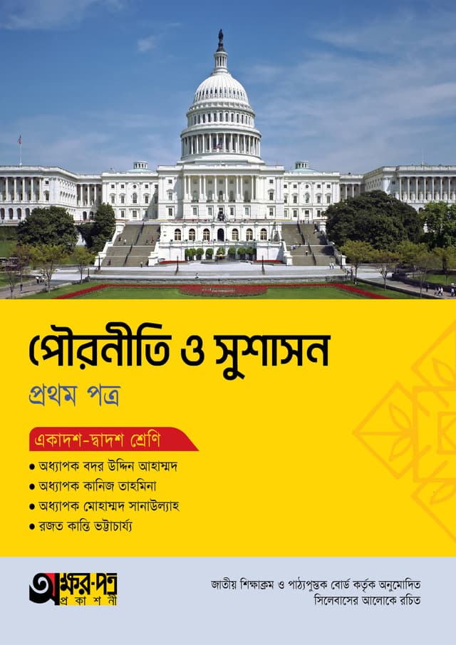 অক্ষরপত্র পৌরনীতি ও সুশাসন প্রথম পত্র (একাদশ-দ্বাদশ শ্রেণি) (পেপারব্যাক) | Akkharpatra Pouroniti O Sushason 1st Paper (Class 11-12) (Paperback)