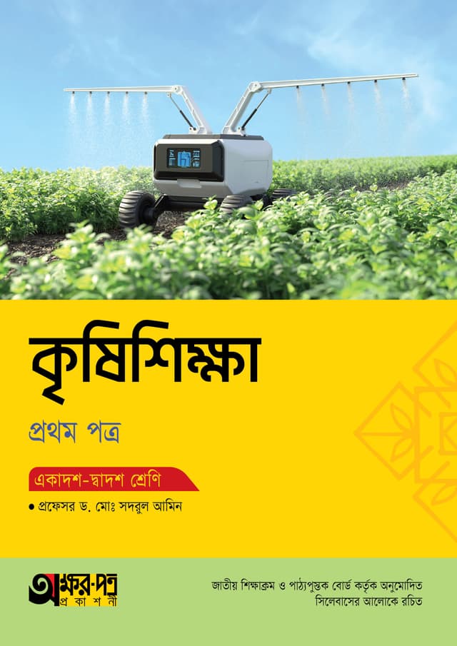 অক্ষরপত্র কৃষিশিক্ষা প্রথম পত্র (একাদশ-দ্বাদশ শ্রেণি) (পেপারব্যাক) | Akkharpatra Krishishikkha 1st Paper (Class 11-12) (Paperback)