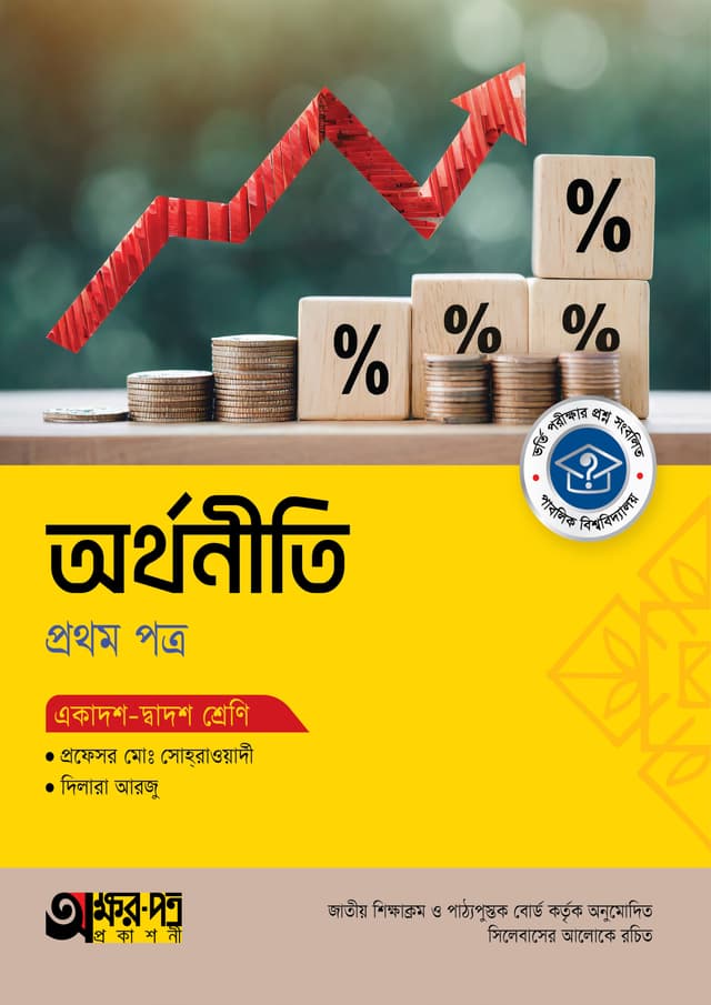 অক্ষরপত্র অর্থনীতি প্রথম পত্র (একাদশ-দ্বাদশ শ্রেণি) (পেপারব্যাক) | Akkharpatra Arthoniti 1st Paper (Class 11-12) (Paperback)