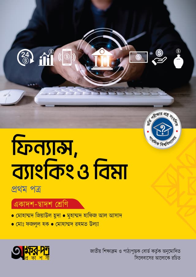 অক্ষরপত্র ফিন্যান্স, ব্যাংকিং ও বিমা প্রথম পত্র (একাদশ-দ্বাদশ শ্রেণি) (পেপারব্যাক) | Akkharpatra Finance Banking O Bima 1st Paper (Class 11-12) (Paperback)