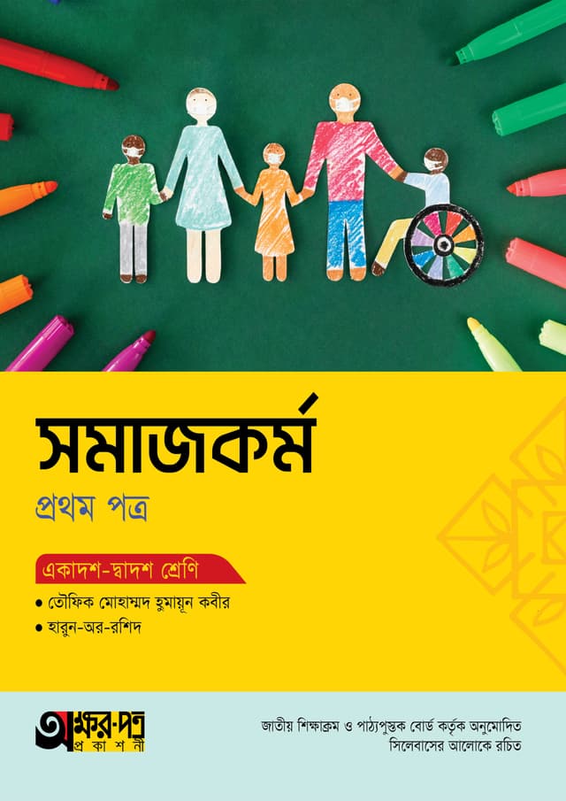অক্ষরপত্র সমাজকর্ম প্রথম পত্র (একাদশ-দ্বাদশ শ্রেণি) (পেপারব্যাক) | Akkharpatra Somajkarmo 1st Paper (Class 11-12) (Paperback)