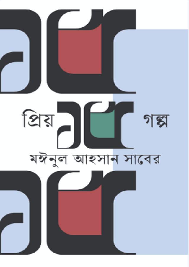 প্রিয় ১৫ গল্প (হার্ডকভার) | Priyo 15 Golpo (Hardcover)