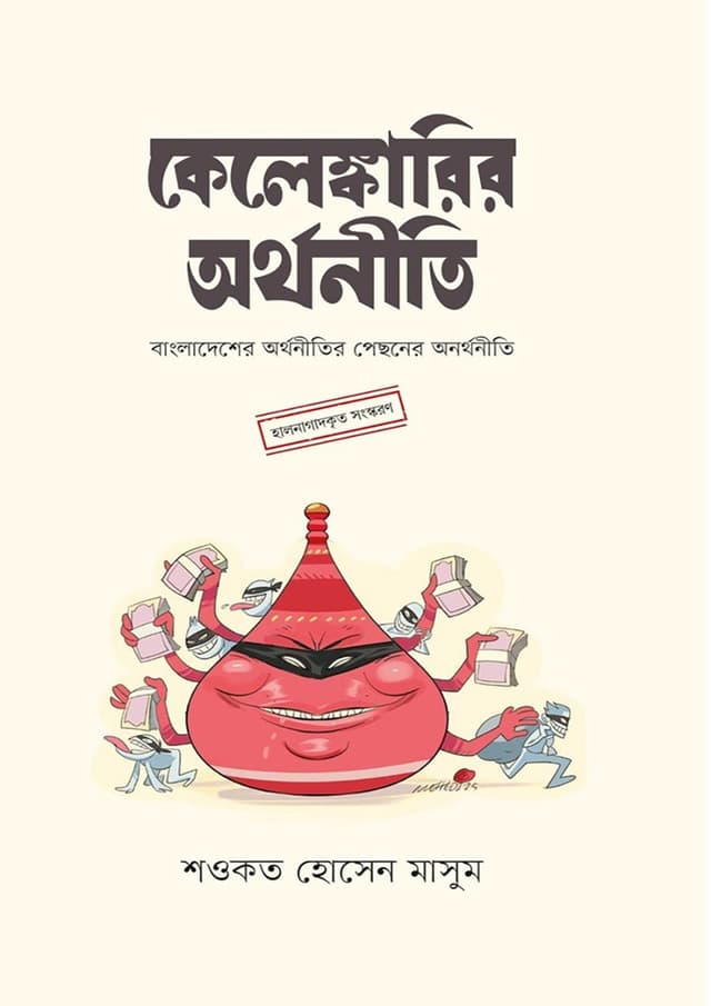 কেলেঙ্কারির অর্থনীতি (হার্ডকভার) | Kelengkarir Orthoniti (Hardcover)