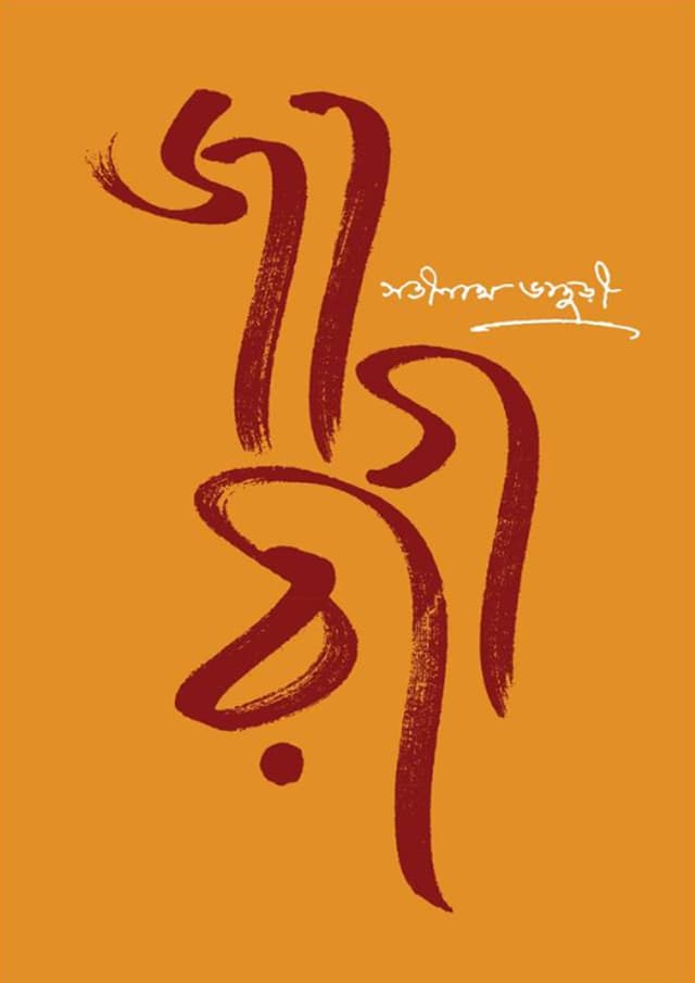 জাগরী (হার্ডকভার) | Jagari (Hardcover)