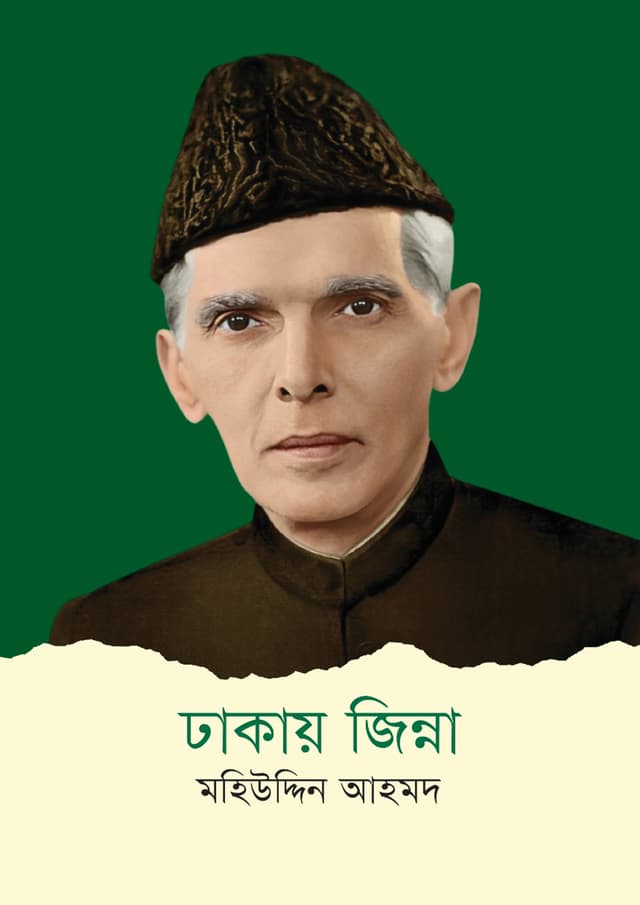 ঢাকায় জিন্না (হার্ডকভার) | Dhakay Jinna (Hardcover)