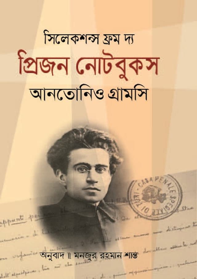 প্রিজন নোটবুকস (হার্ডকভার) | Prison Notebooks (Hardcover)