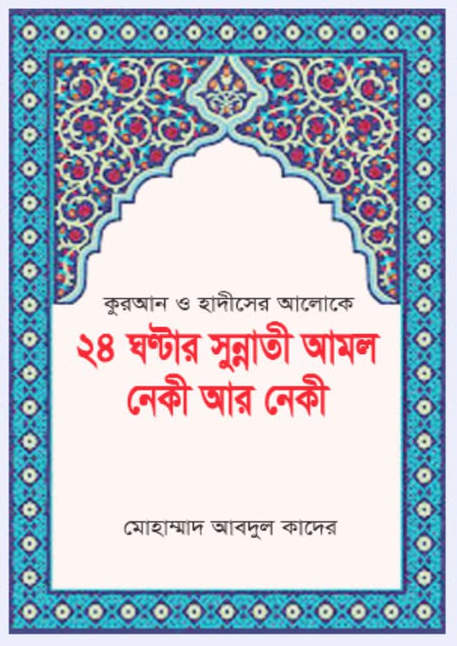 কুরআন ও হাদীসের আলোকে ২৪ ঘণ্টার সুন্নাতী আমল নেকী আর নেকী (হার্ডকভার) | Quran O Hadiser Aloke 24 Ghontar Sunnati Amol Neki Ar Neki (Hardcover)