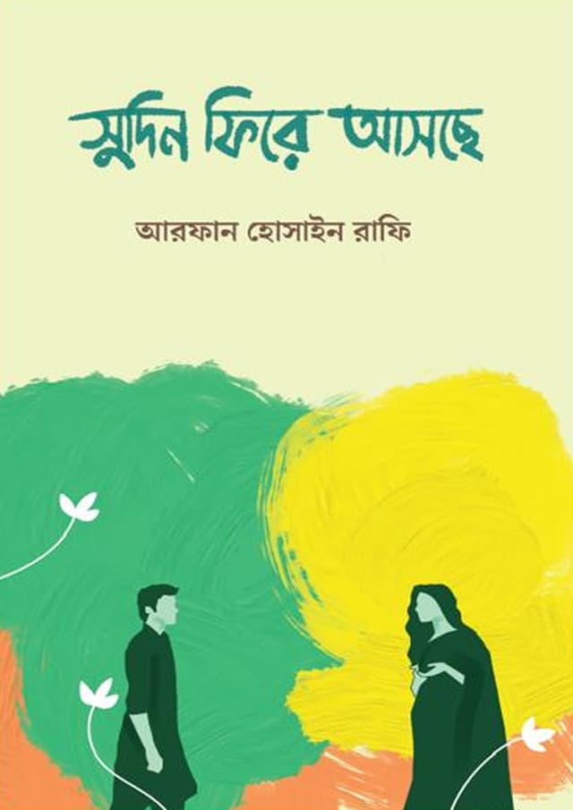 সুদিন ফিরে আসছে (হার্ডকভার) | Shudin Fire Asche (Hardcover)