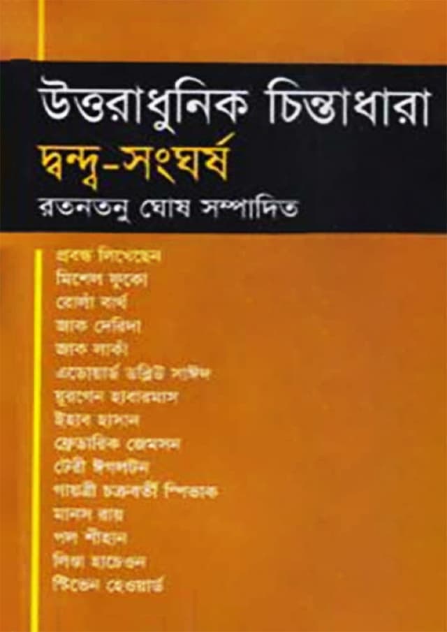 উত্তরাধুনিক চিন্তা ধারা : দ্বন্দ্ব-সংঘর্ষ (হার্ডকভার) | Uttoradhunik Chinta Dhara Dando Songghorsho (Hardcover)
