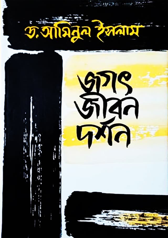 জগৎ জীবন দর্শন (হার্ডকভার) | Jogot Jibon Dorshon (Hardcover)
