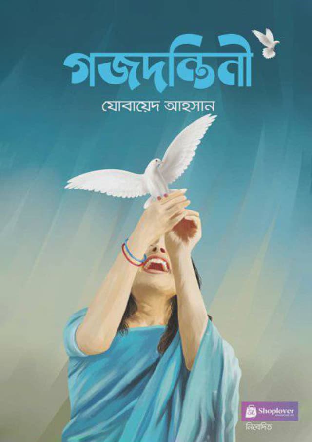 গজদন্তিনী (হার্ডকভার) | Gazdantini (Hardcover)