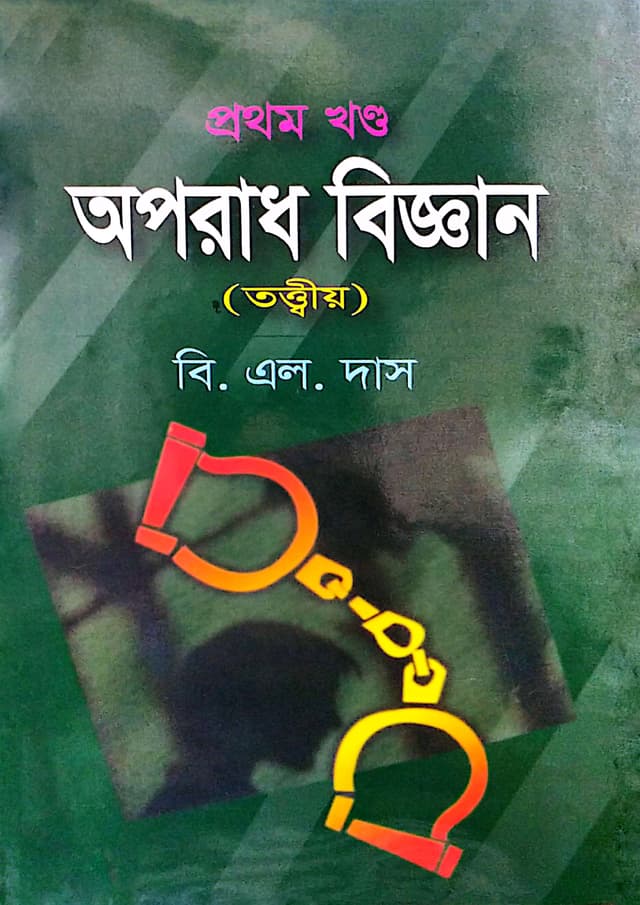 অপরাধ বিজ্ঞান - প্রথম খণ্ড (হার্ডকভার) | Oporadh Biggan - 1st Part (Hardcover)